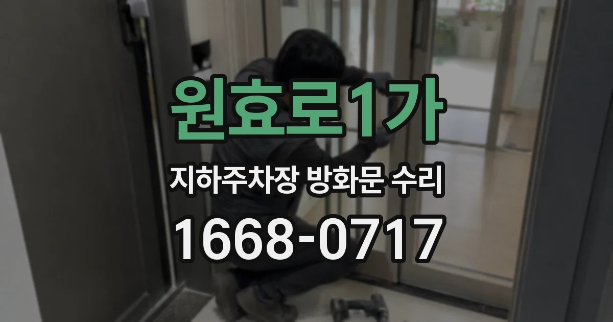 원효로1가 지하주차장 방화문 수리