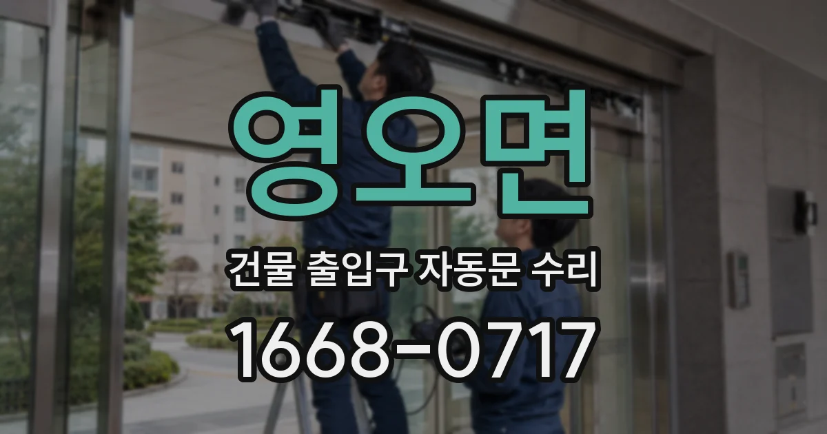영오면 건물 출입구 자동문 수리