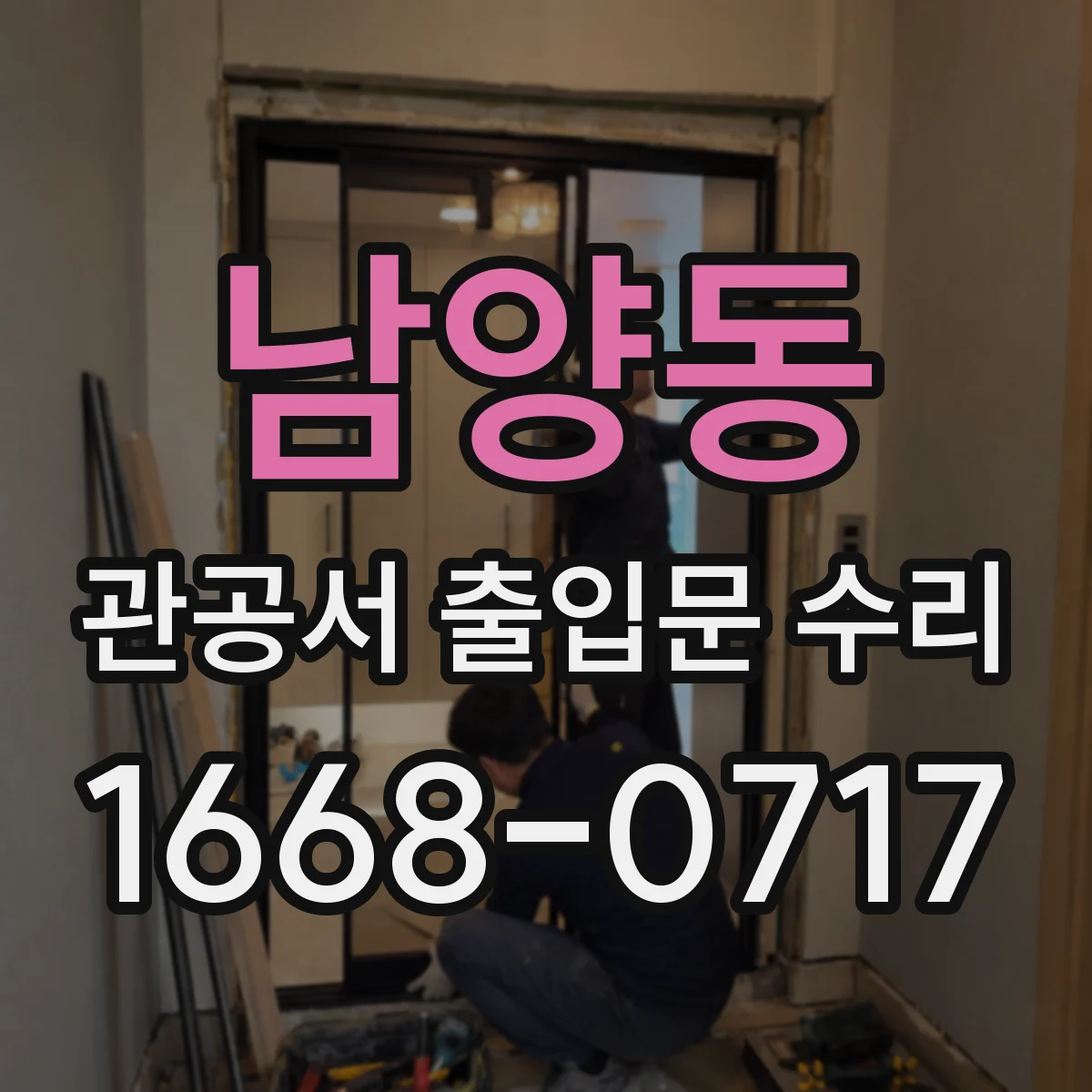 남양동 관공서 출입문 수리