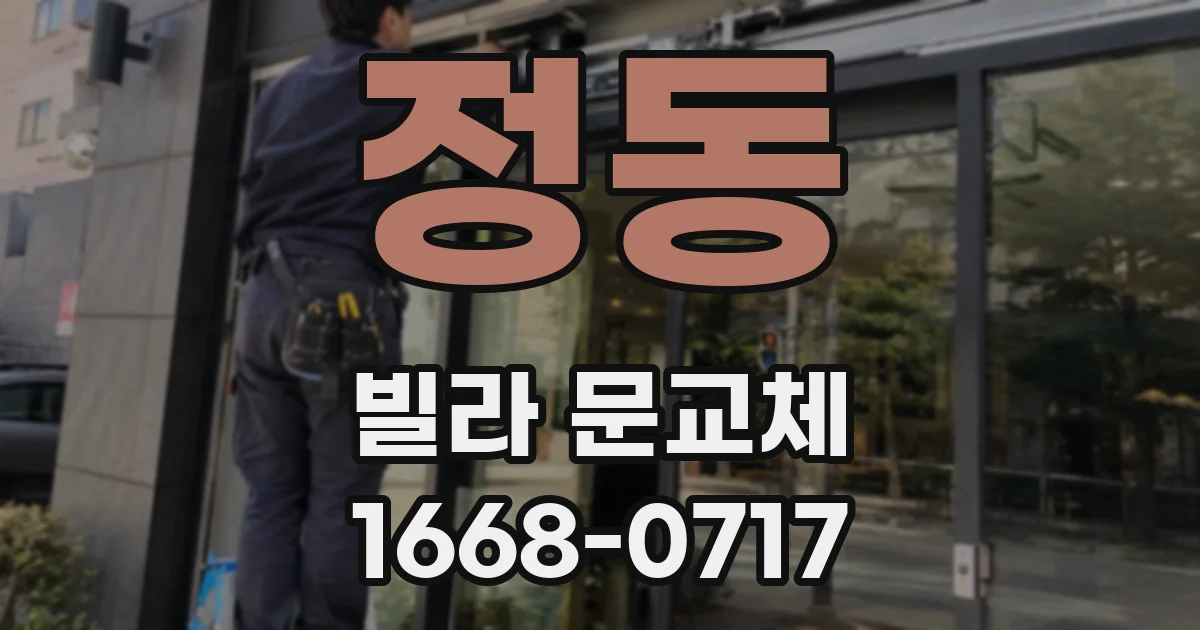 정동 빌라 문교체