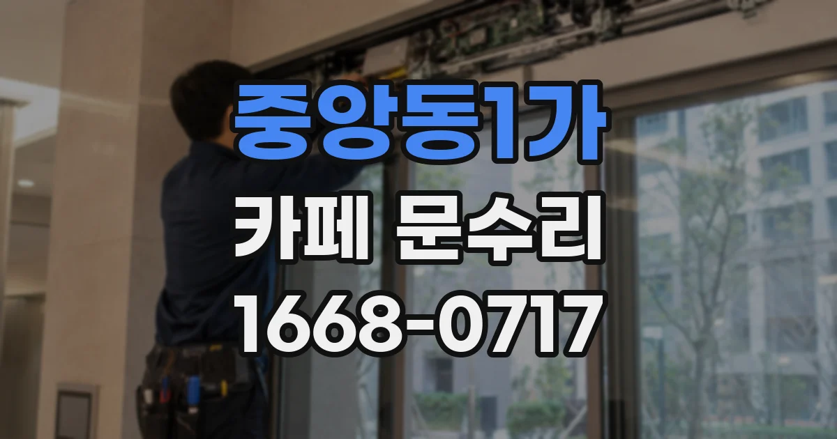 중앙동1가 카페 문수리