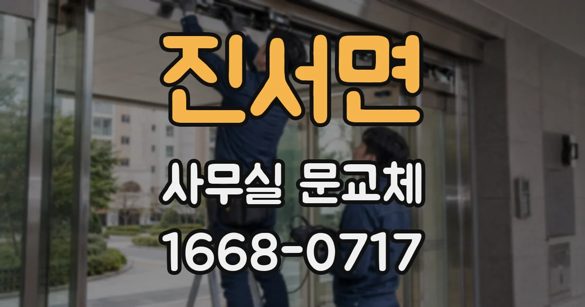 진서면 사무실 문교체