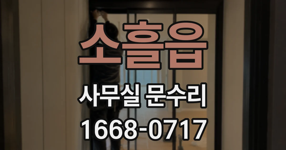 소흘읍 사무실 문수리