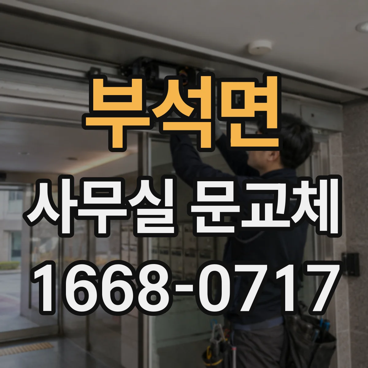 부석면 사무실 문교체