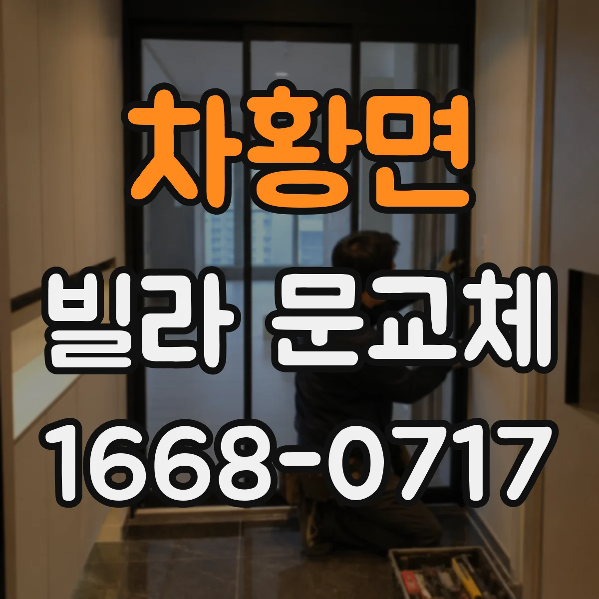 차황면 빌라 문교체