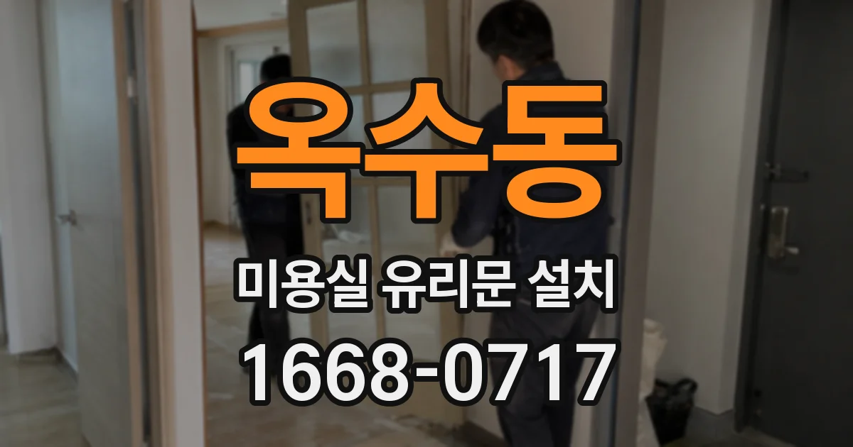 옥수동 미용실 유리문 설치