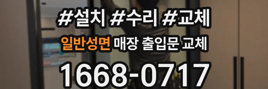 일반성면 매장 출입문 교체