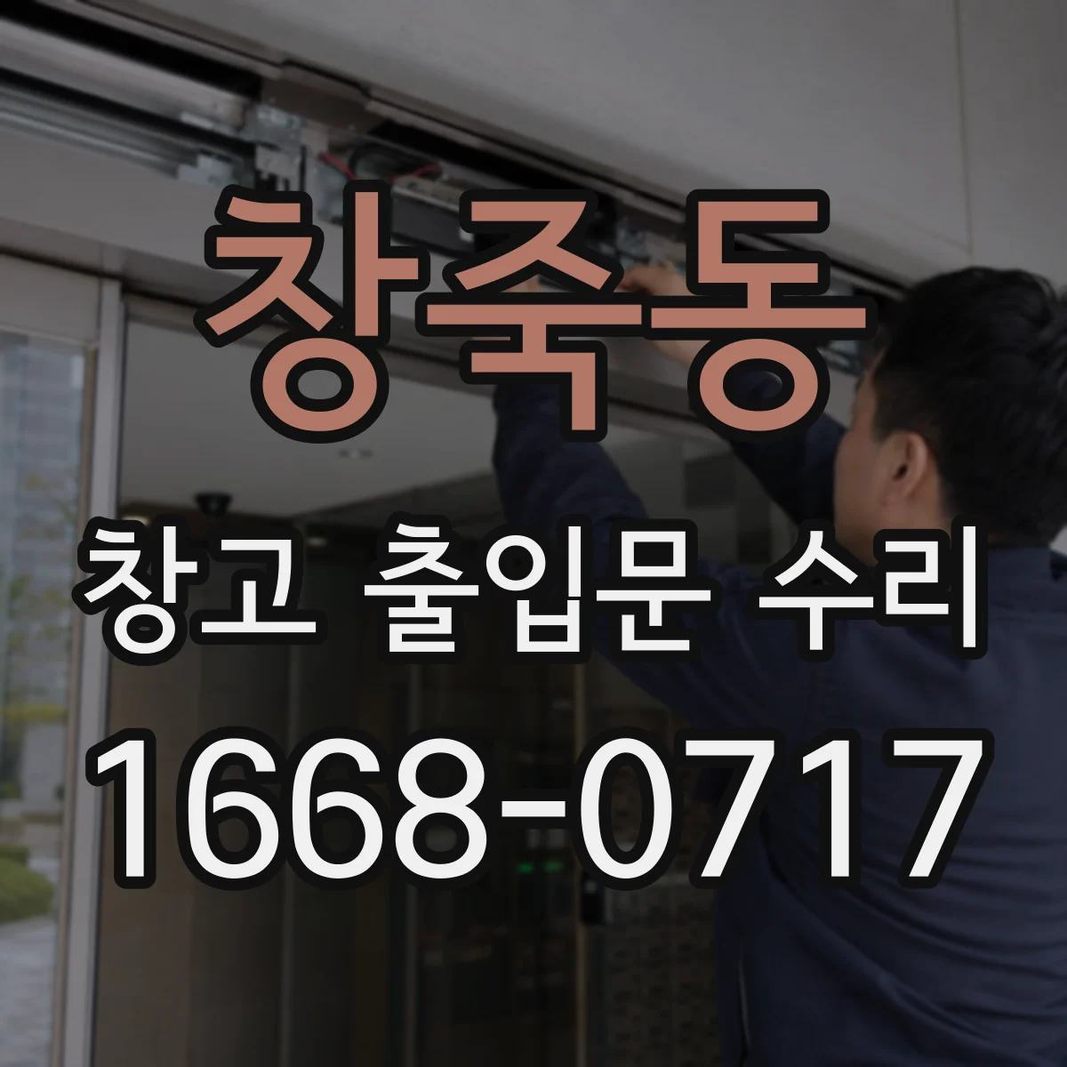 창죽동 창고 출입문 수리