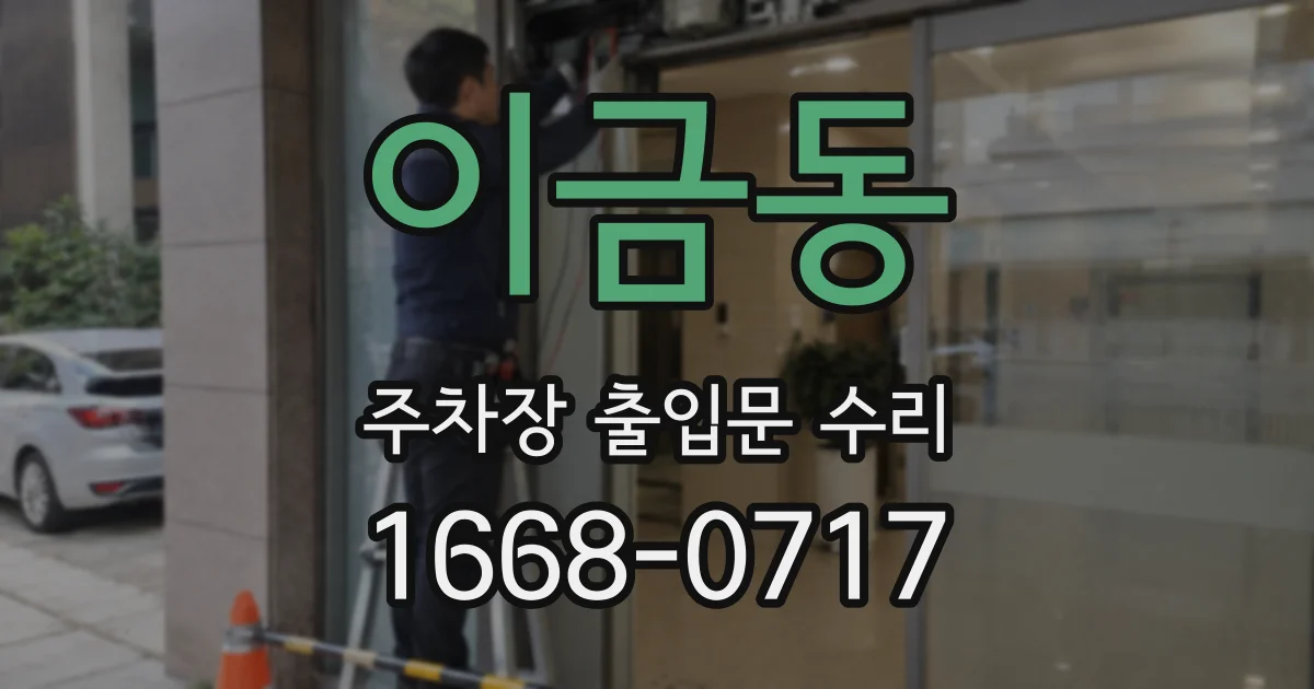 이금동 주차장 출입문 수리