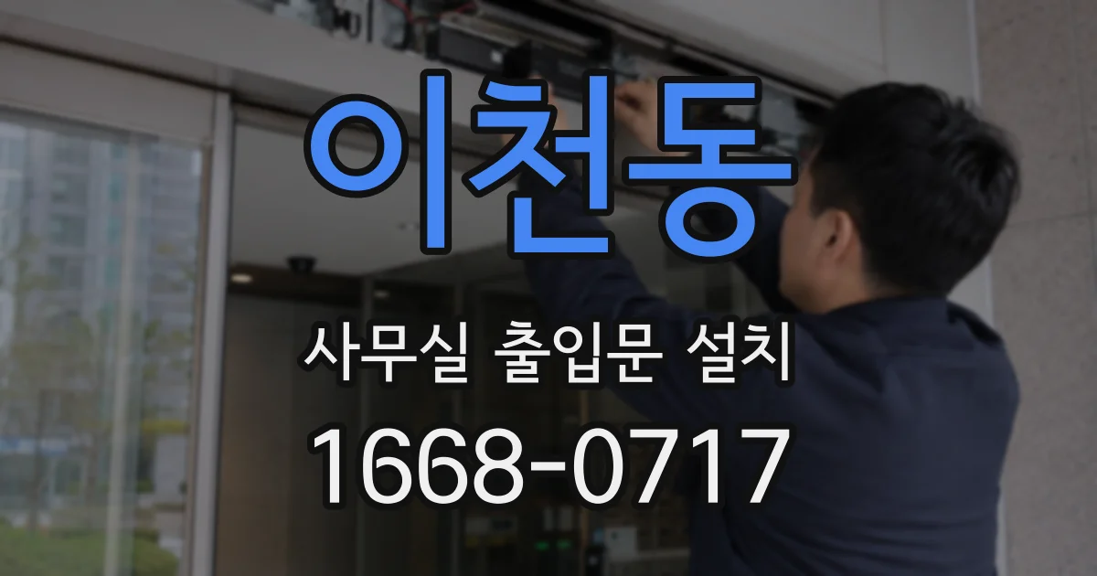 이천동 사무실 출입문 설치