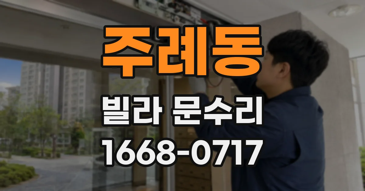 주례동 빌라 문수리