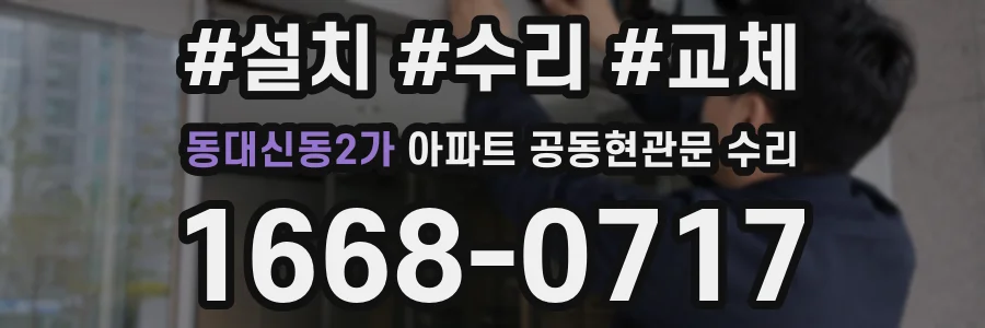 동대신동2가 아파트 공동현관문 수리