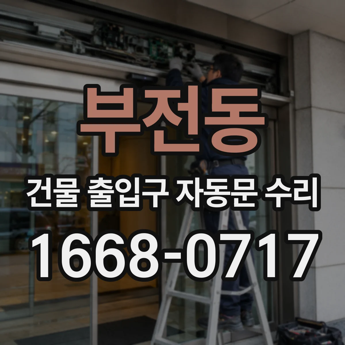 부전동 건물 출입구 자동문 수리