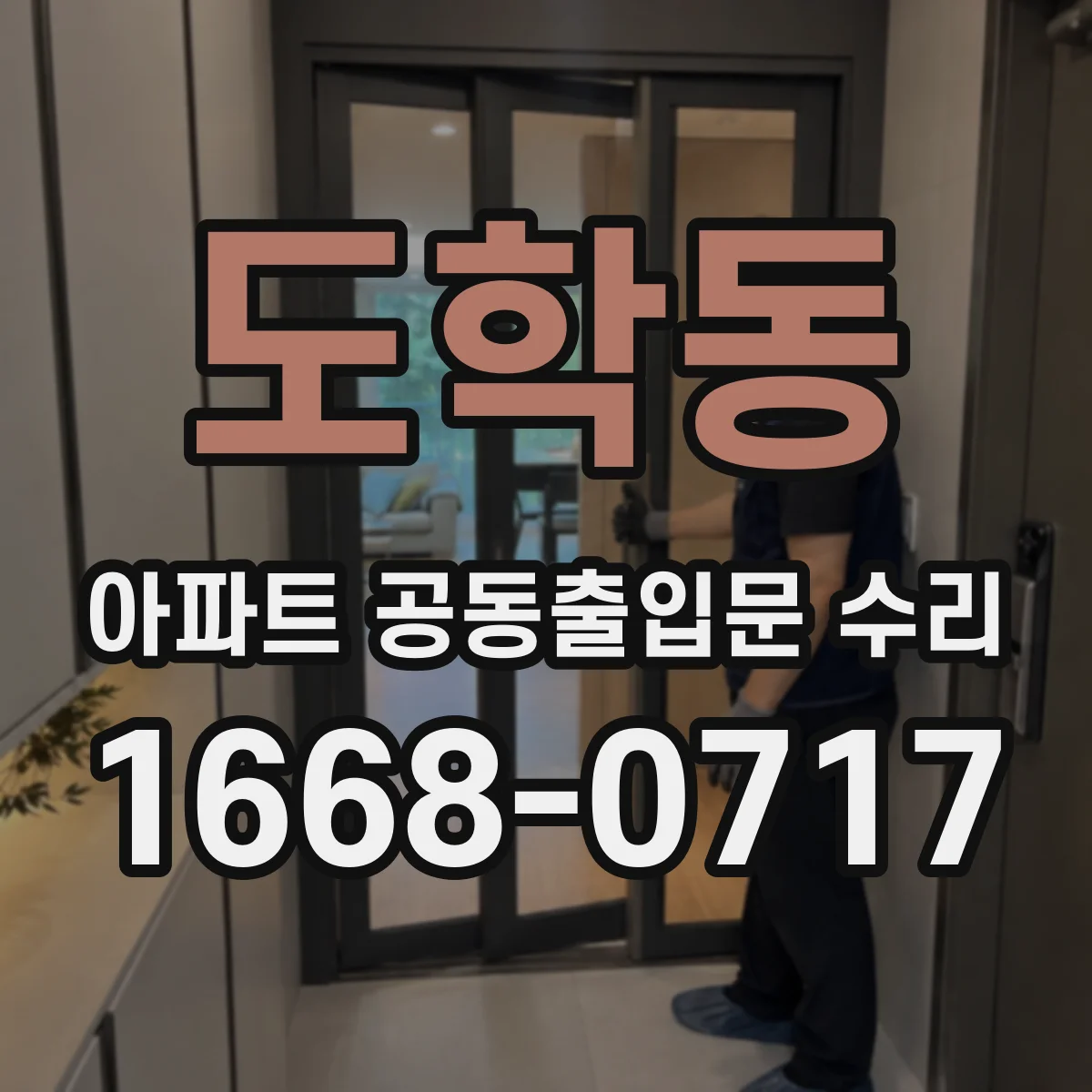 도학동 아파트 공동출입문 수리