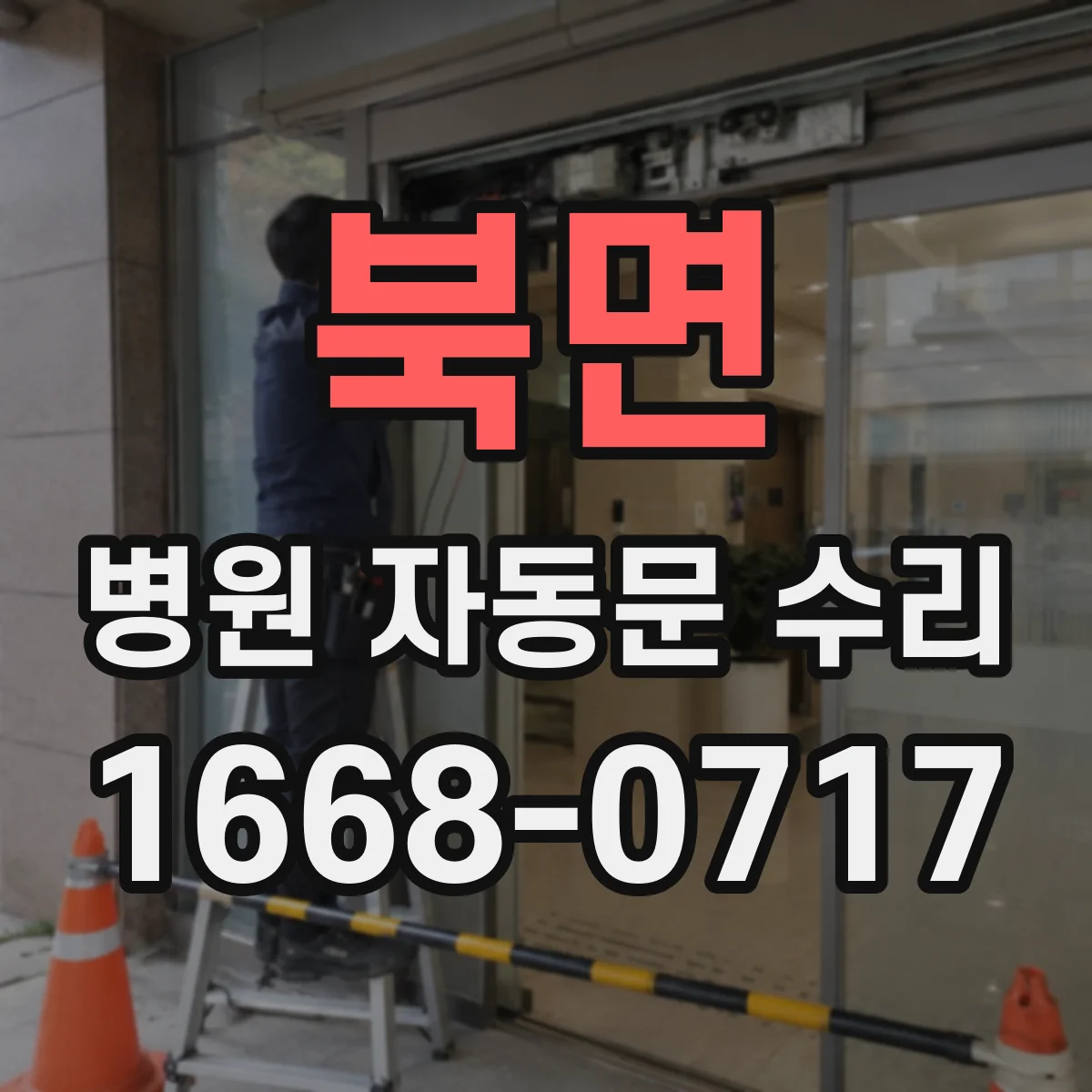 북면 병원 자동문 수리