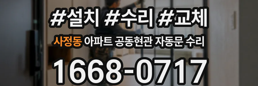 사정동 아파트 공동현관 자동문 수리