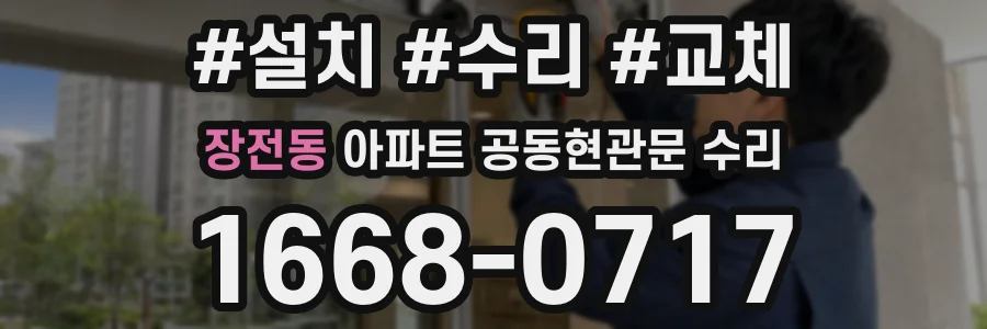 장전동 아파트 공동현관문 수리