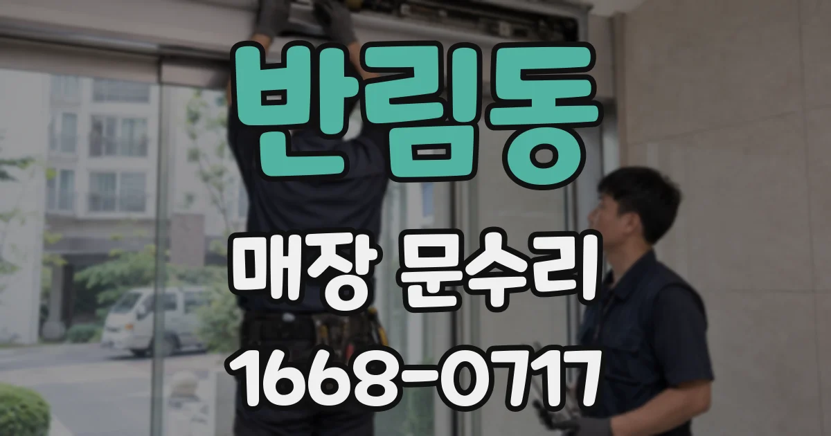 반림동 매장 문수리