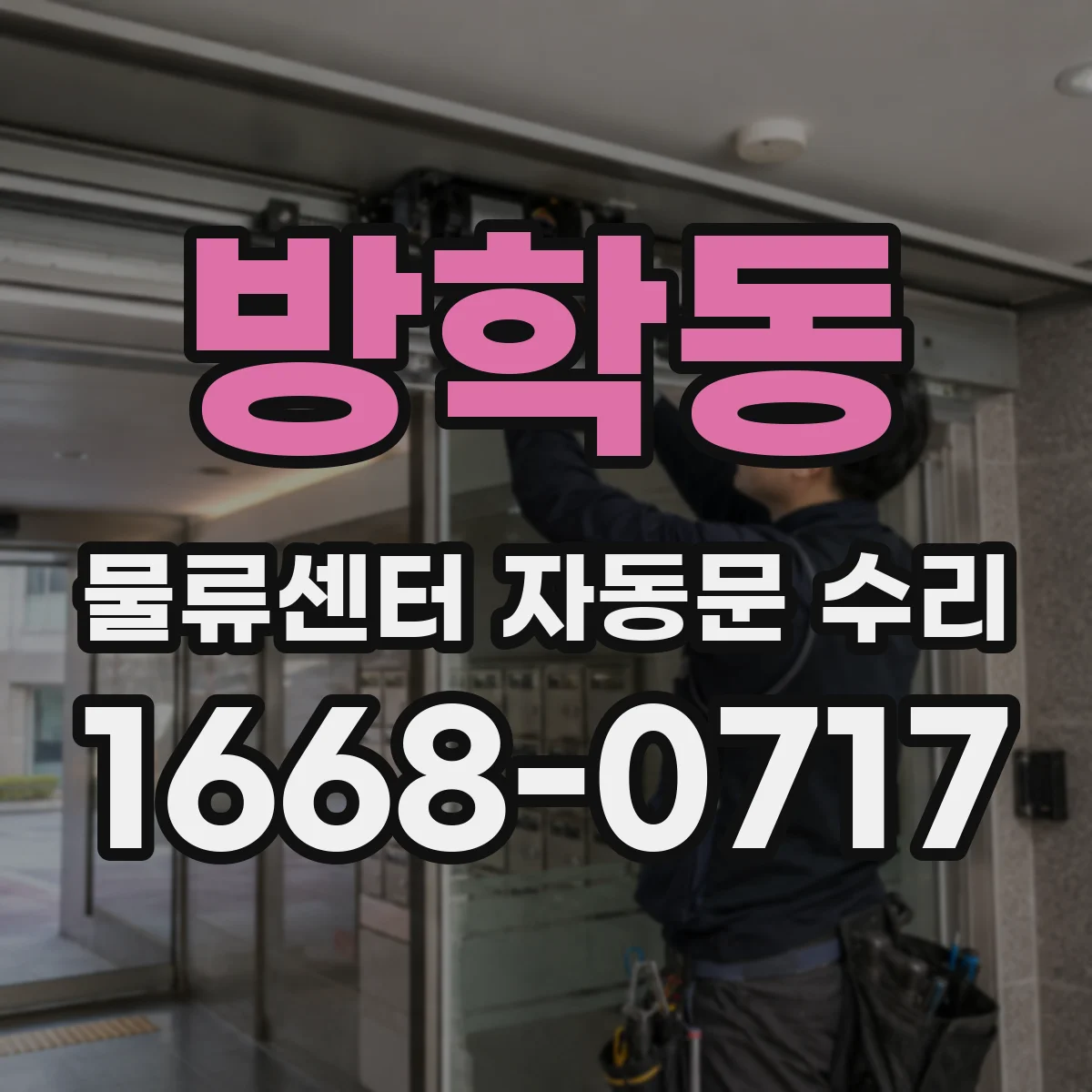 방학동 물류센터 자동문 수리