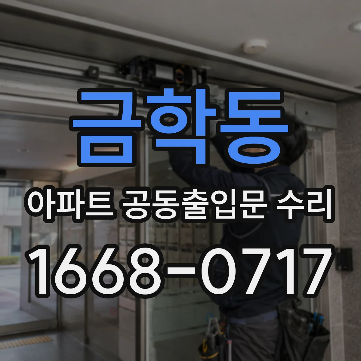 금학동 아파트 공동출입문 수리
