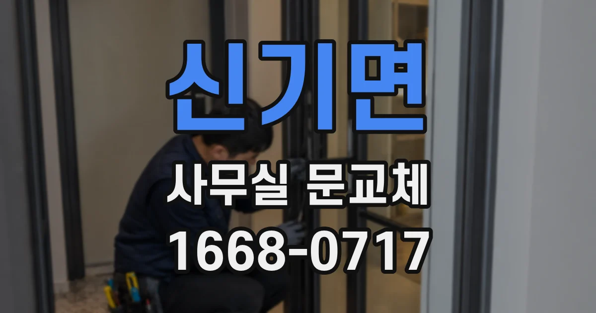신기면 사무실 문교체