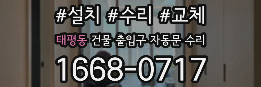 태평동 건물 출입구 자동문 수리