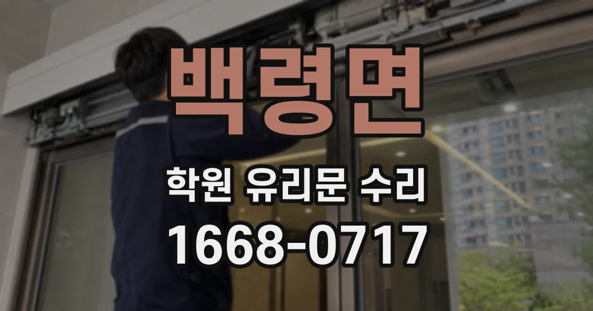 백령면 학원 유리문 수리