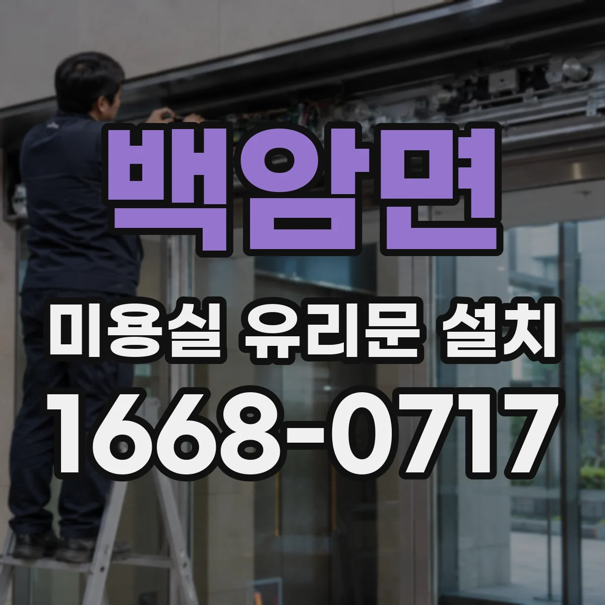 백암면 미용실 유리문 설치