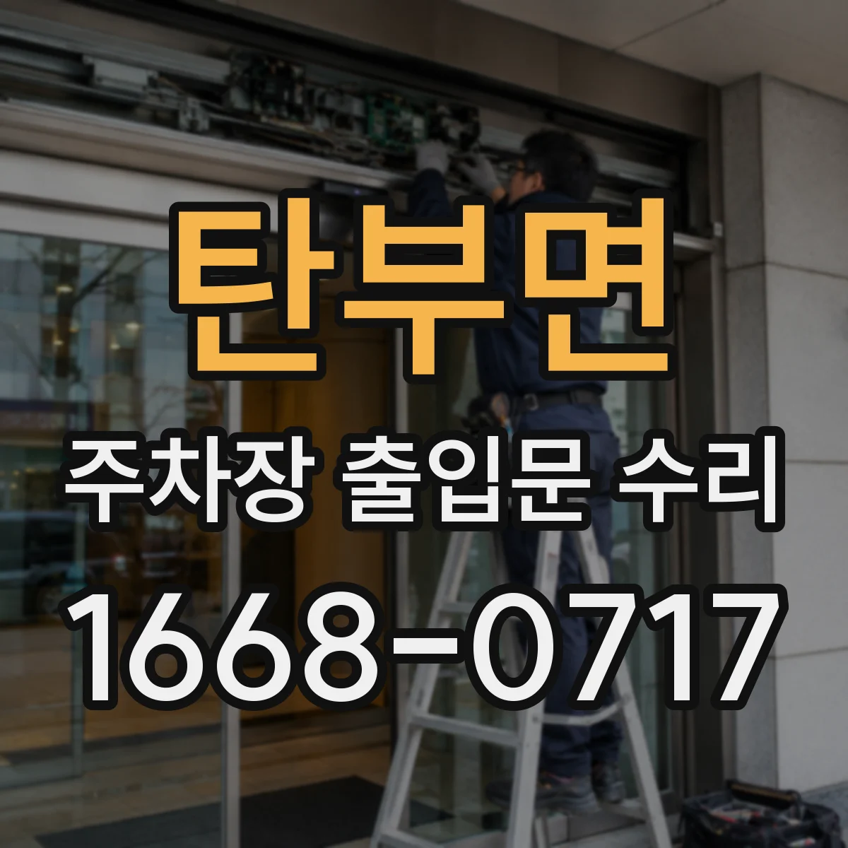 탄부면 주차장 출입문 수리