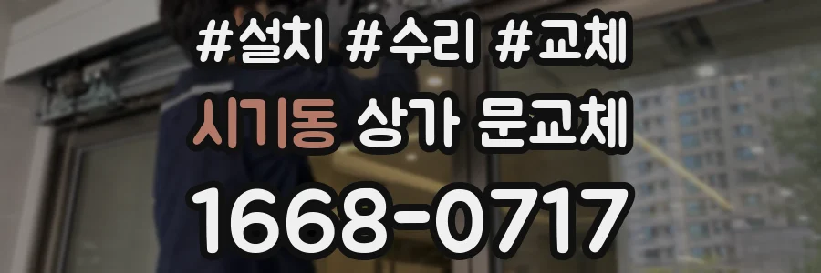 시기동 상가 문교체