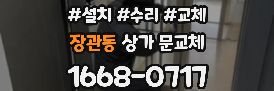 장관동 상가 문교체