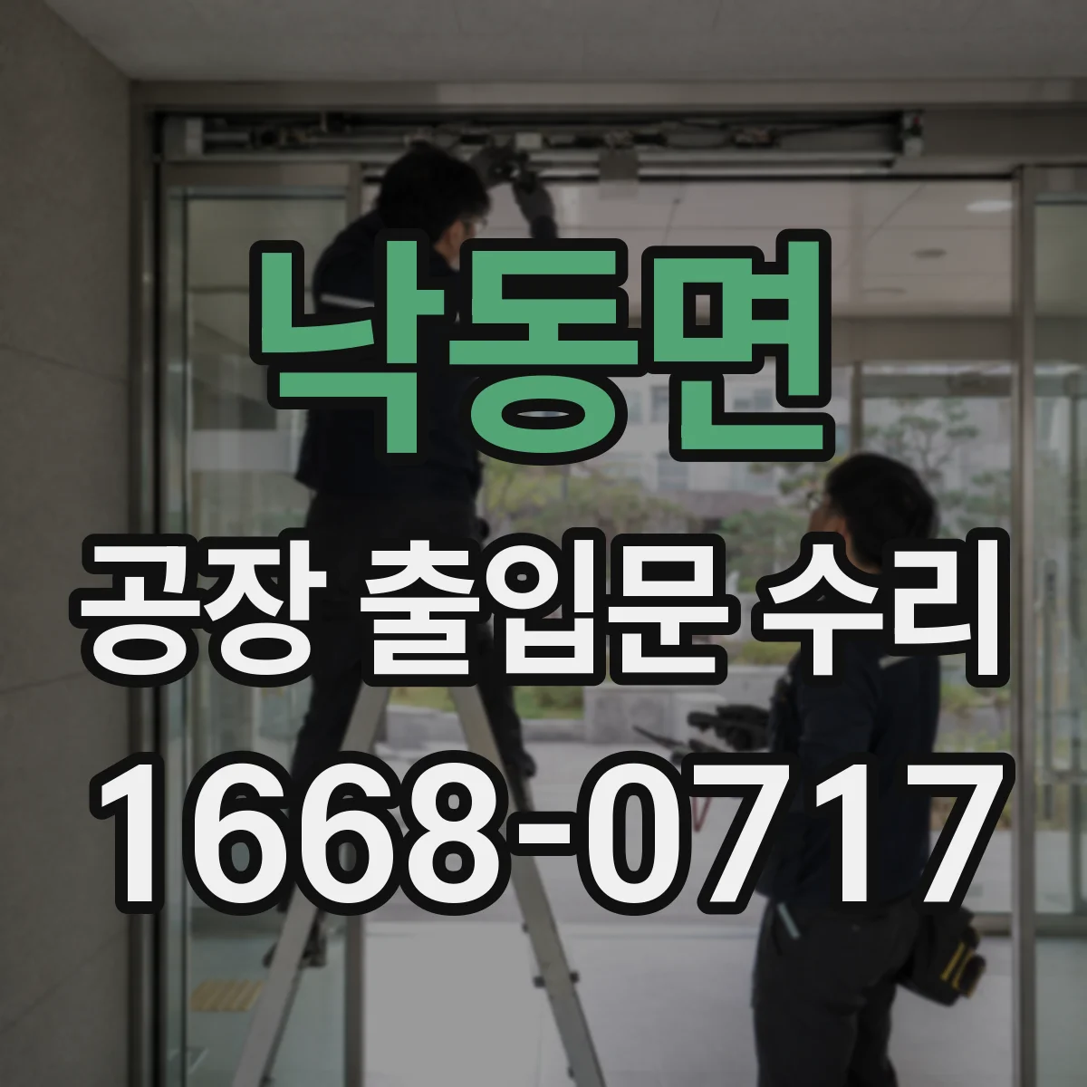 낙동면 공장 출입문 수리