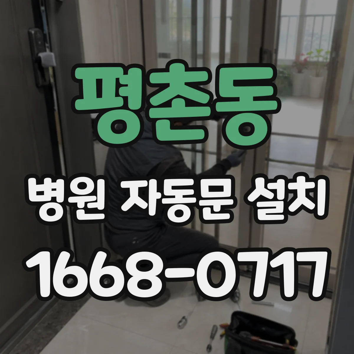 평촌동 병원 자동문 설치