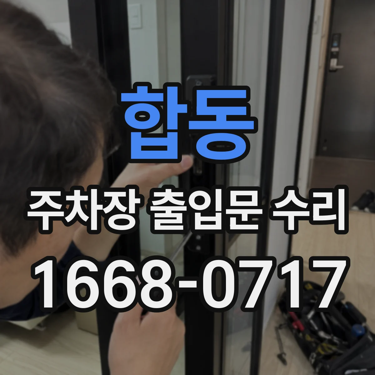 합동 주차장 출입문 수리