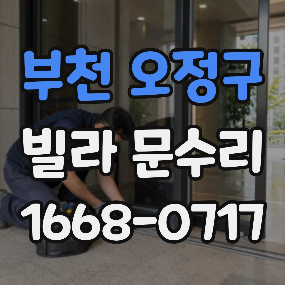 부천 오정구 빌라 문수리 문이 헛돌고 틈이 생길 때 원인부터 정리