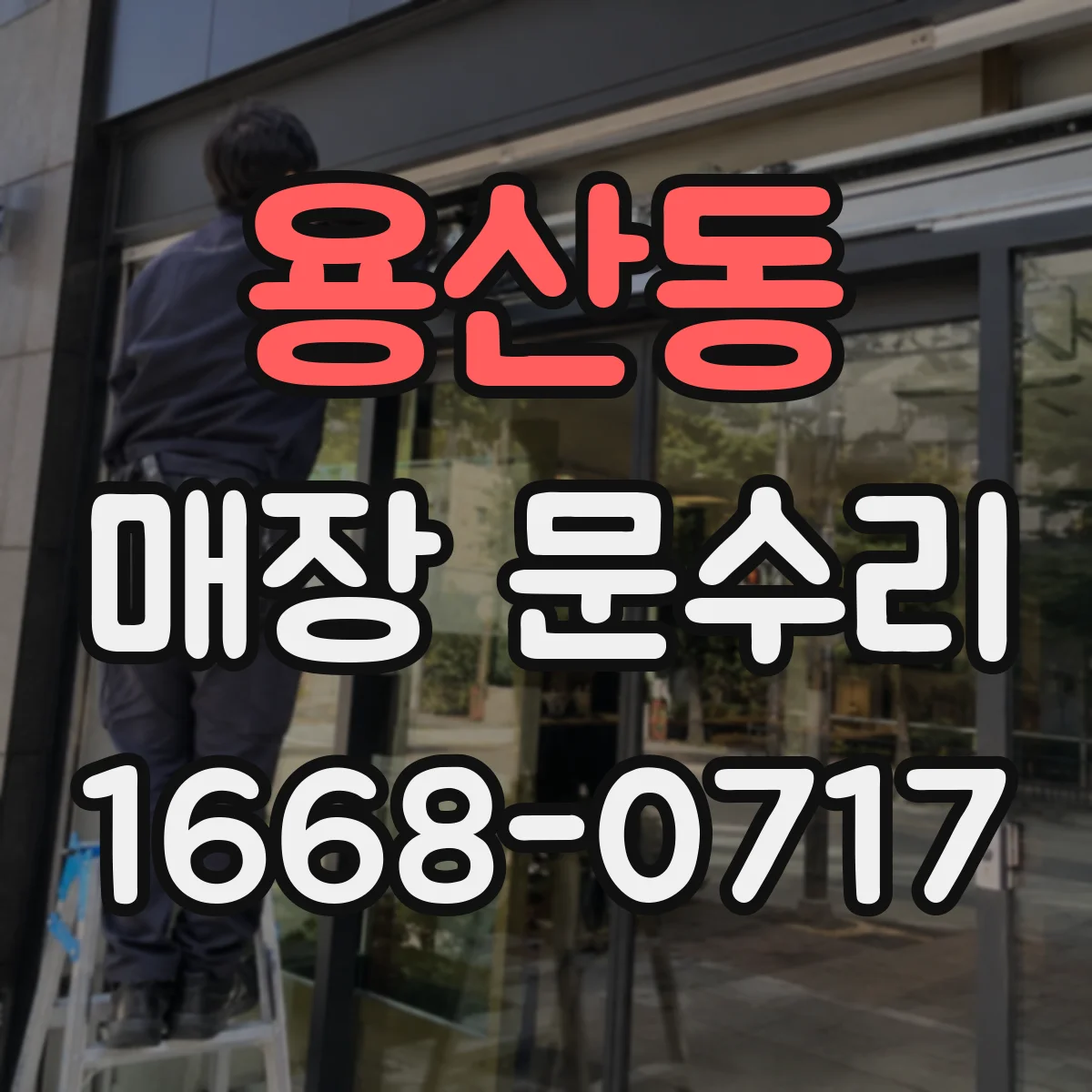 용산동 매장 문수리