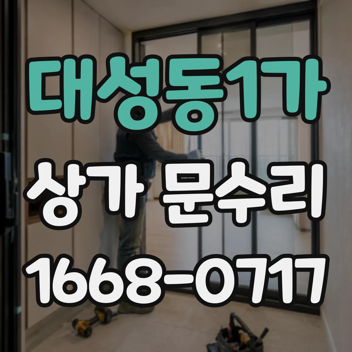 대성동1가 상가 문수리