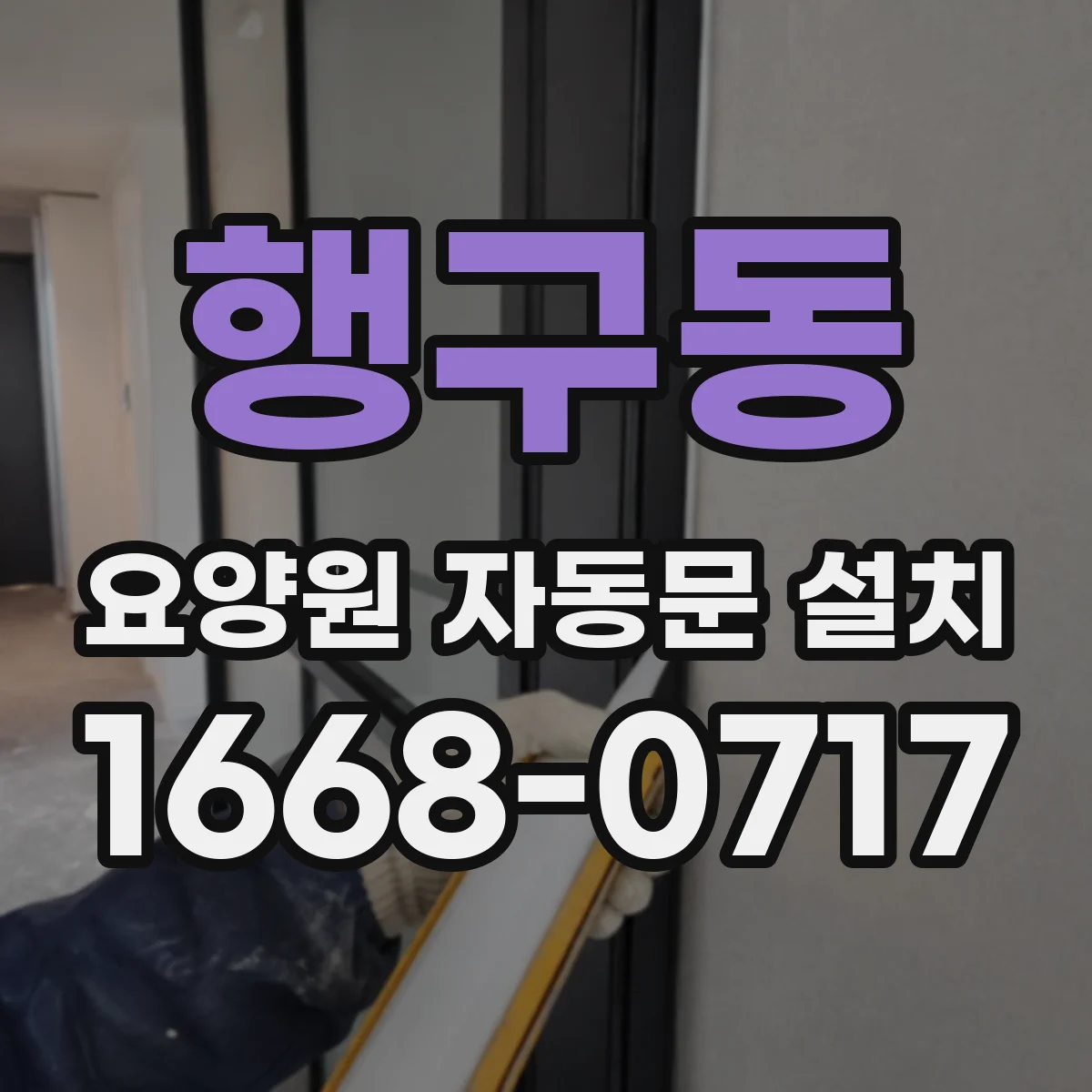 행구동 요양원 자동문 설치
