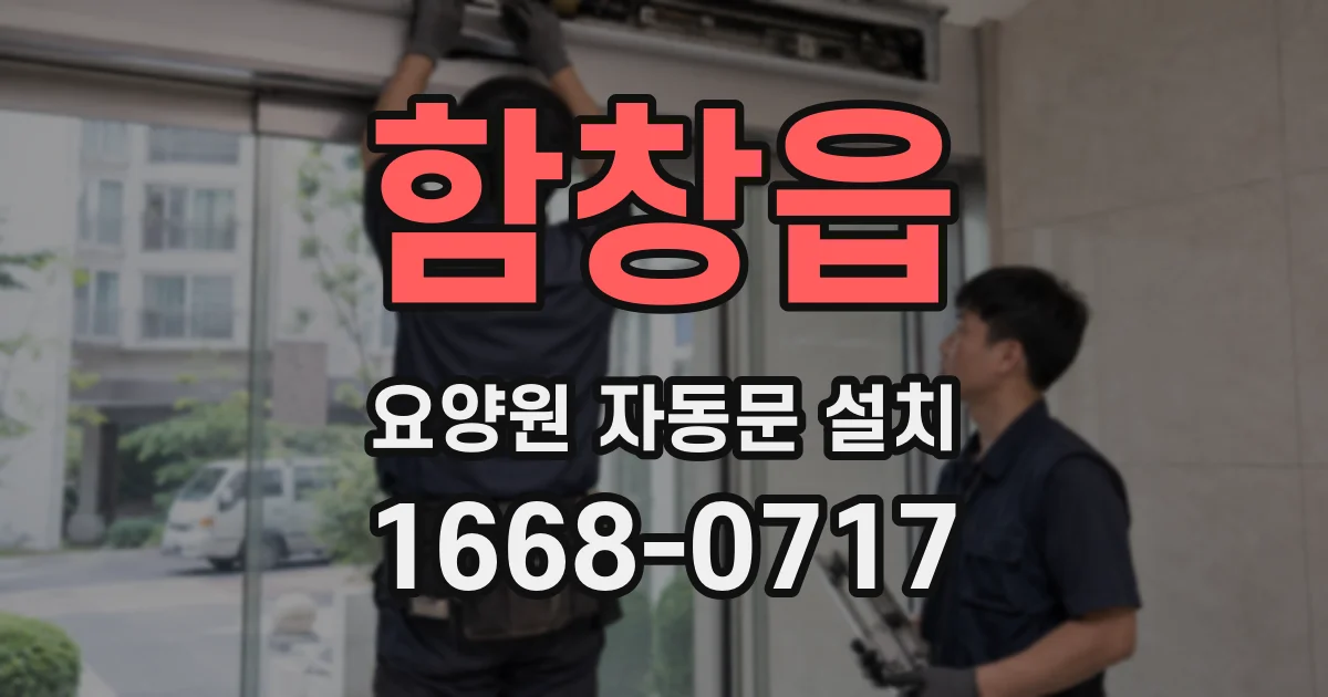 함창읍 요양원 자동문 설치
