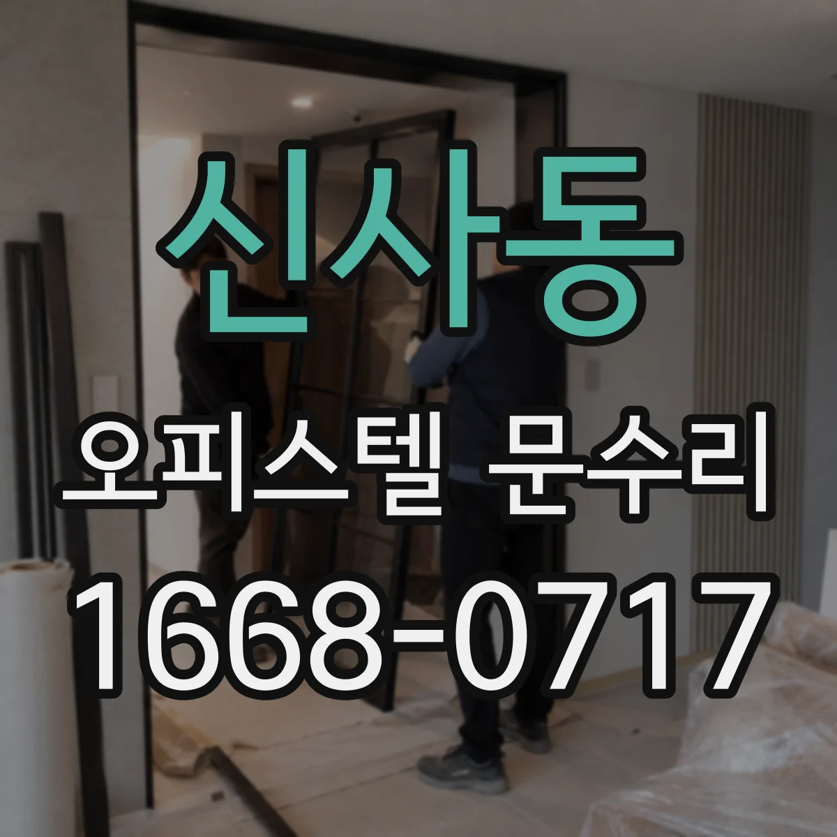 신사동 오피스텔 문수리