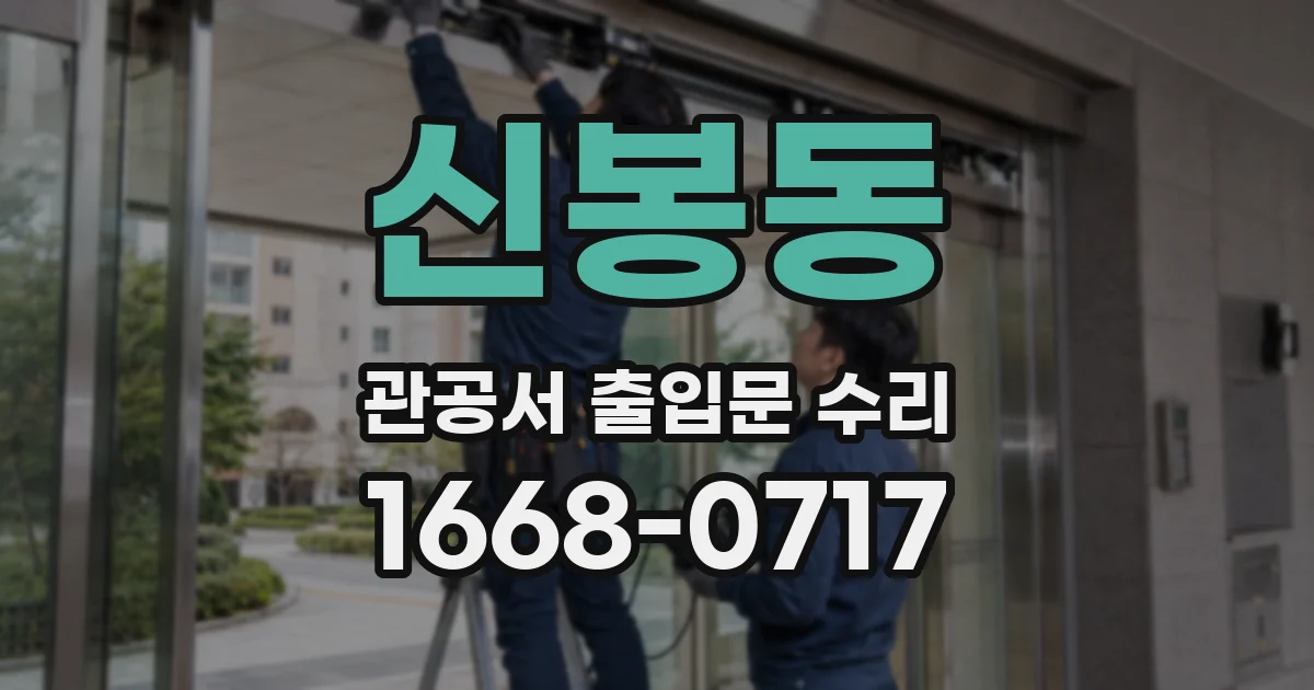 신봉동 관공서 출입문 수리