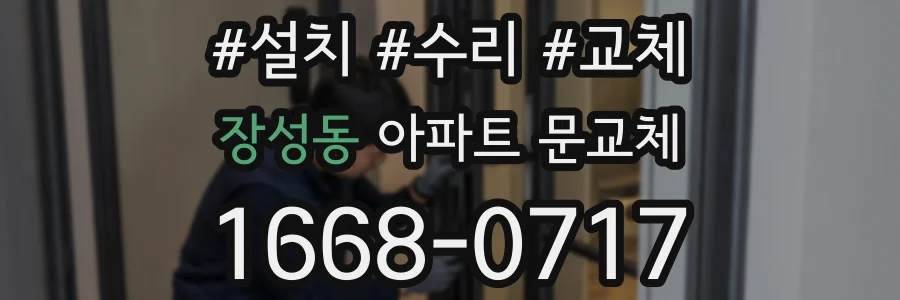 장성동 아파트 문교체