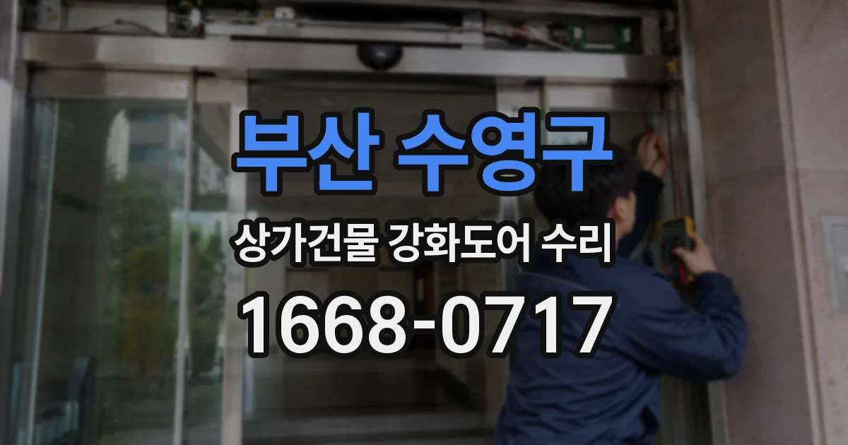 부산 수영구 상가건물 강화도어 수리