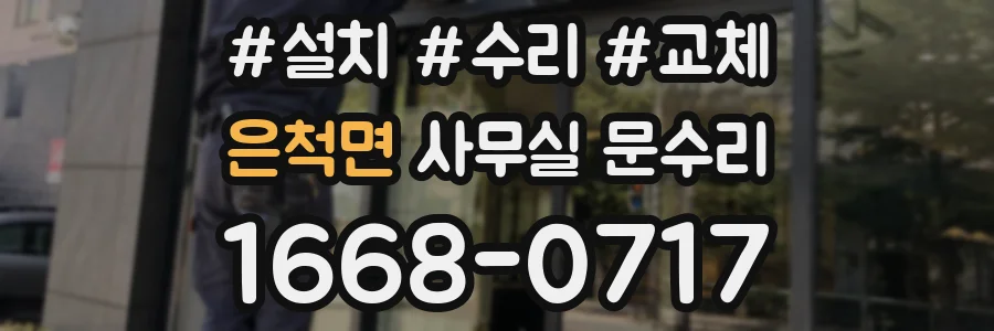 은척면 사무실 문수리