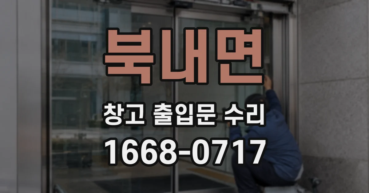 북내면 창고 출입문 수리