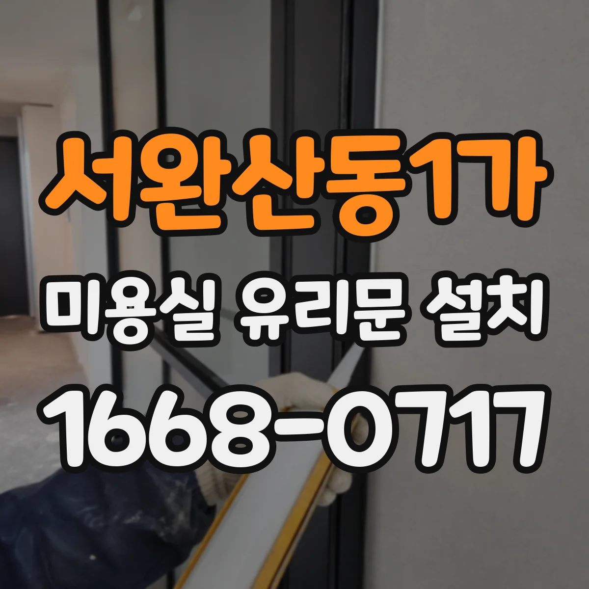 서완산동1가 미용실 유리문 설치