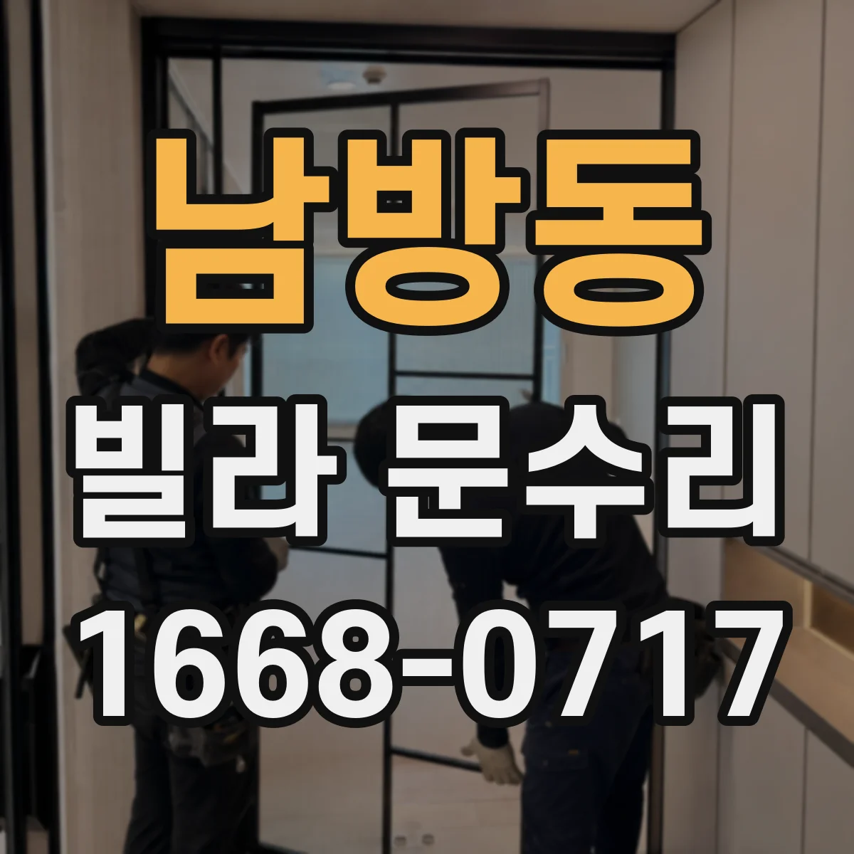 남방동 빌라 문수리