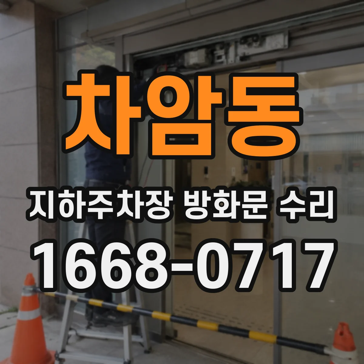 차암동 지하주차장 방화문 수리