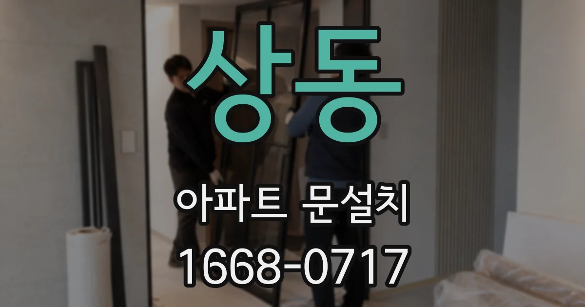 상동 아파트 문설치