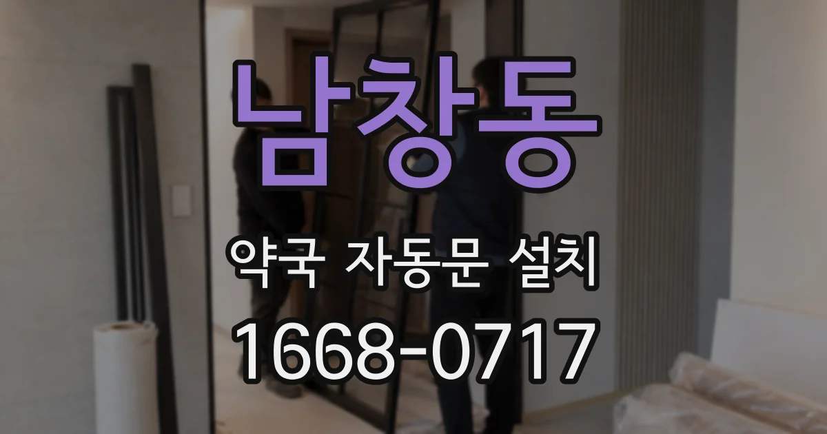 남창동 약국 자동문 설치